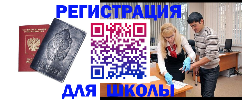 прописка для школы в Суровикино